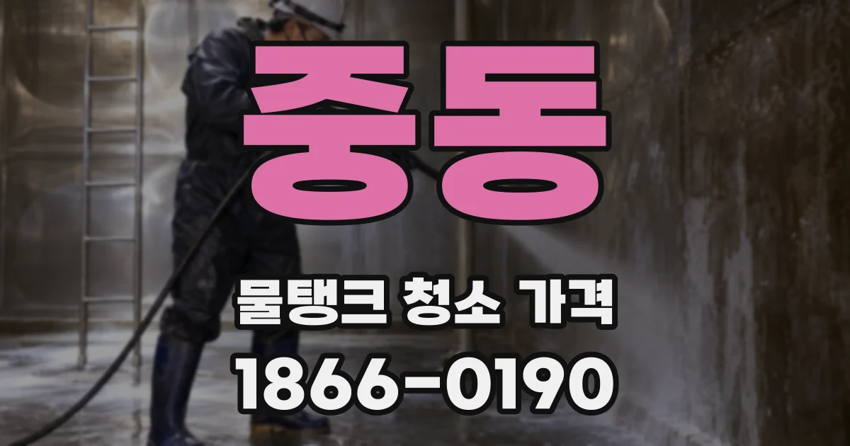 중동 물탱크 청소 가격