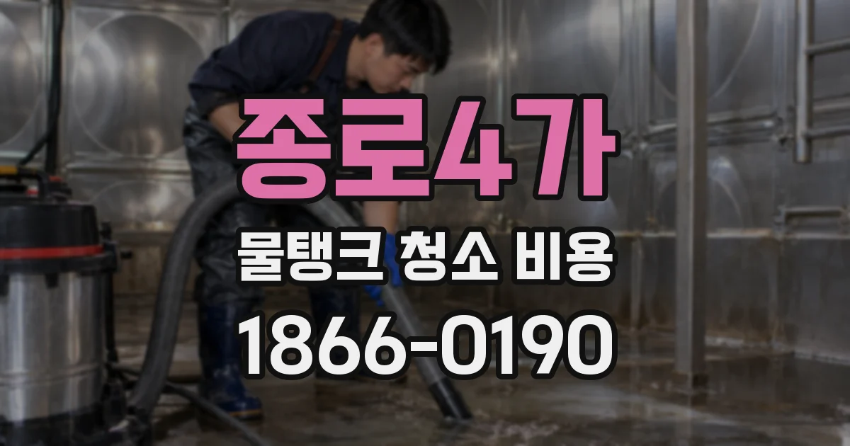 종로4가 물탱크 청소 비용