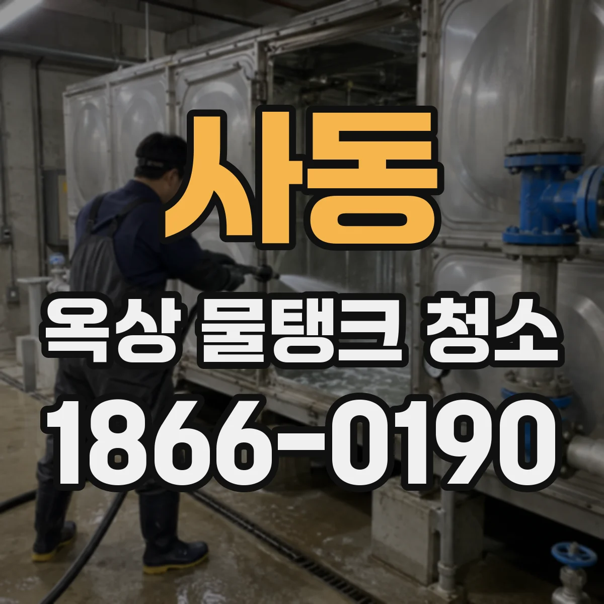 사동 옥상 물탱크 청소