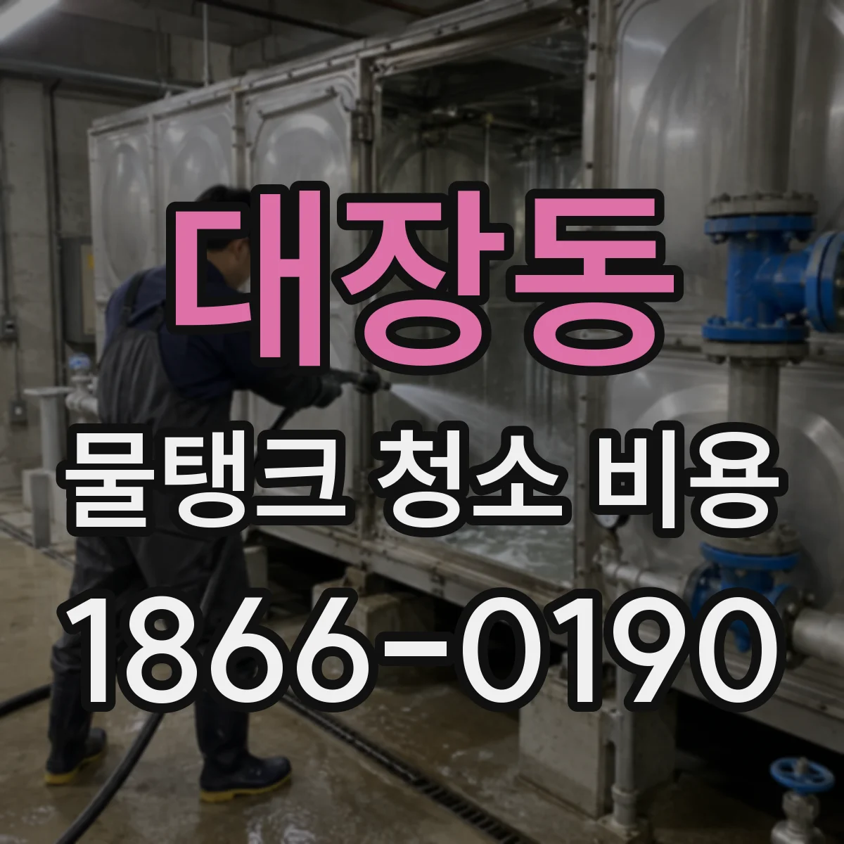 대장동 물탱크 청소 비용