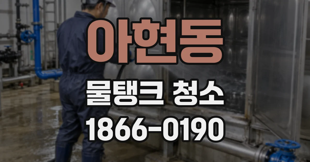 아현동 물탱크 청소