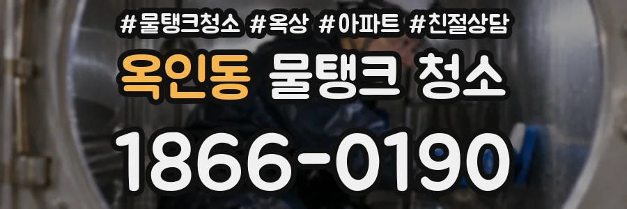 옥인동 물탱크 청소