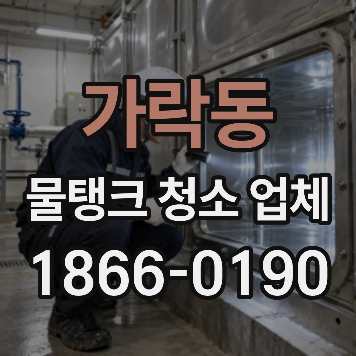가락동 물탱크 청소 업체