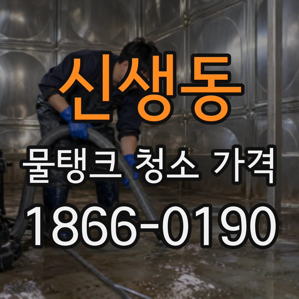 신생동 물탱크 청소 가격