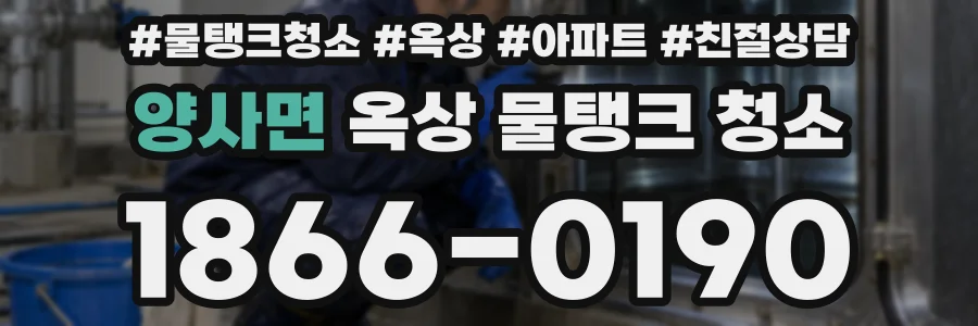 양사면 옥상 물탱크 청소