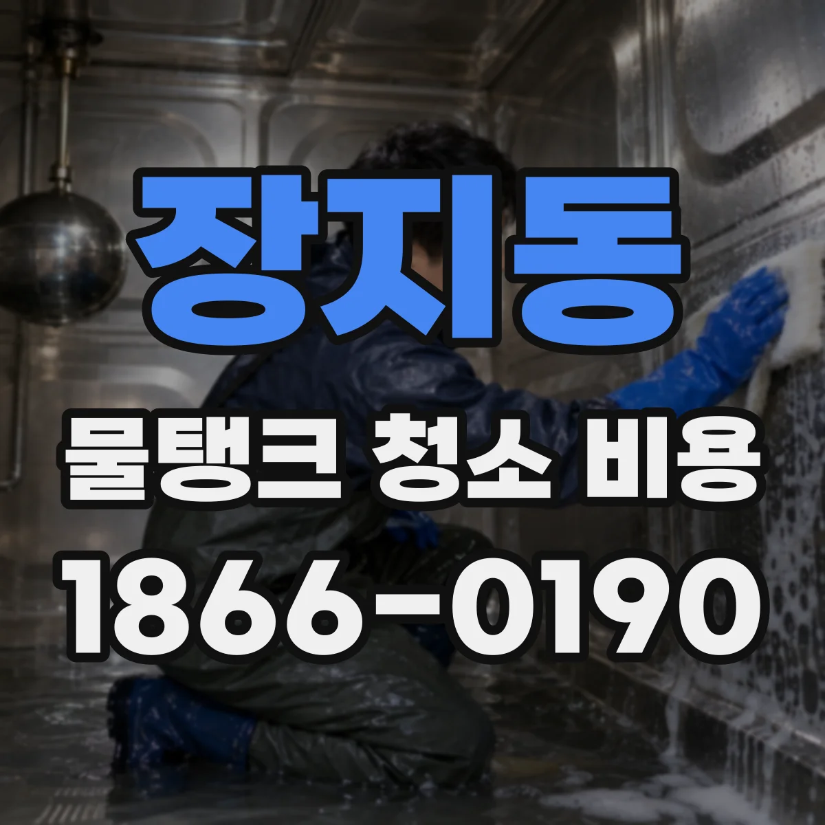 장지동 물탱크 청소 비용