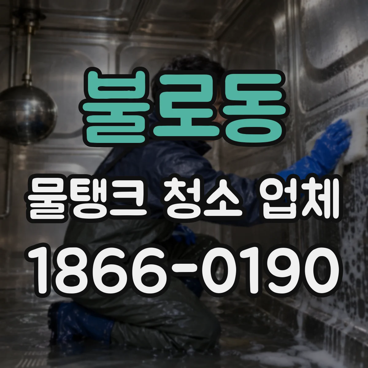 불로동 물탱크 청소 업체