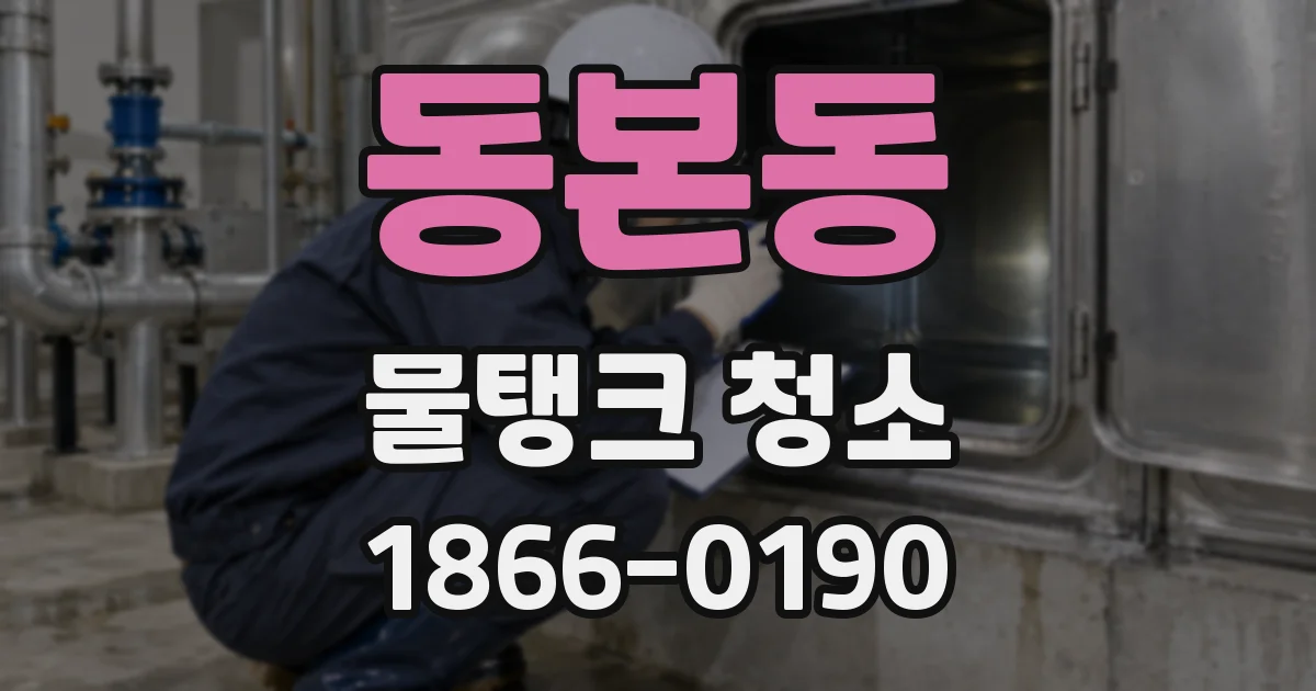 동본동 물탱크 청소