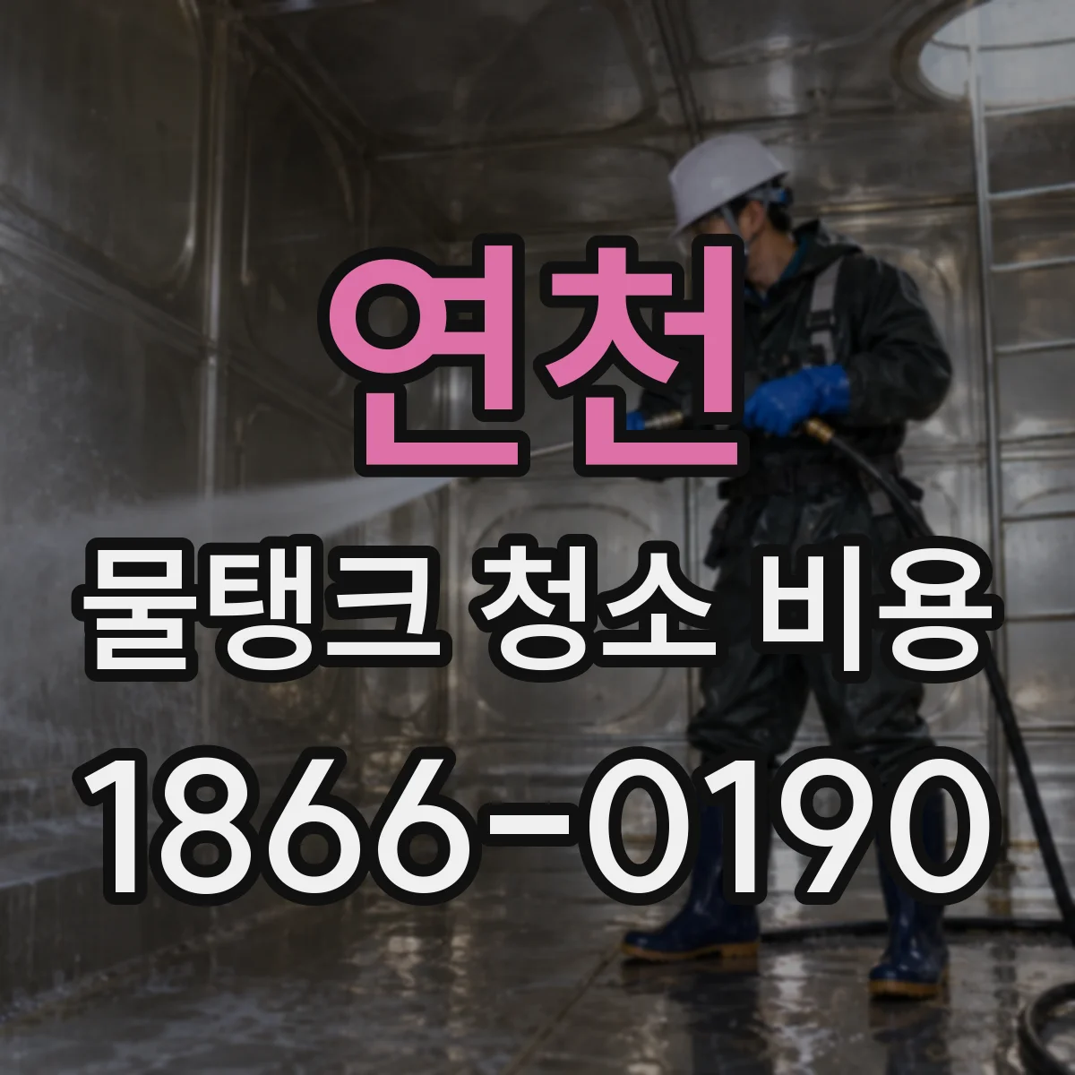연천 물탱크 청소 비용 재질과 이물질 종류에 따른 비용 산정