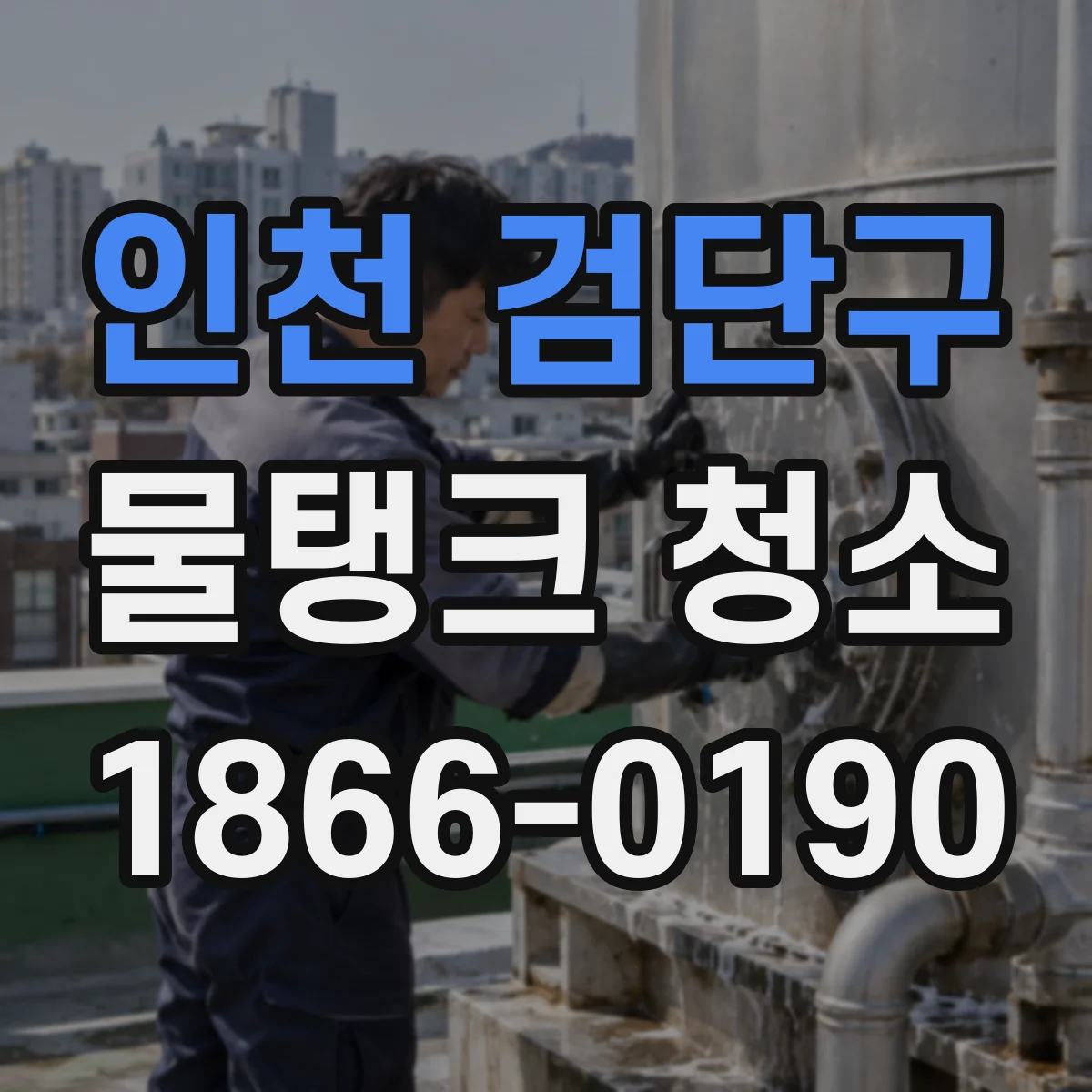 인천 검단구 물탱크 청소