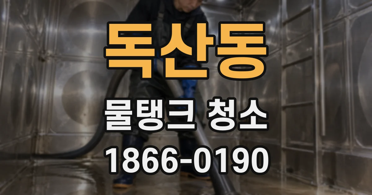 독산동 물탱크 청소