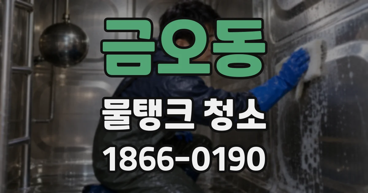 금오동 물탱크 청소