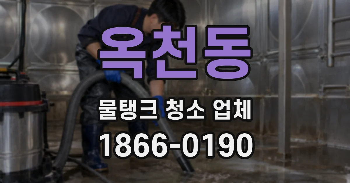 옥천동 물탱크 청소 업체