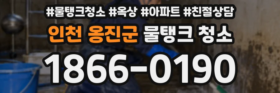 인천 옹진군 물탱크 청소