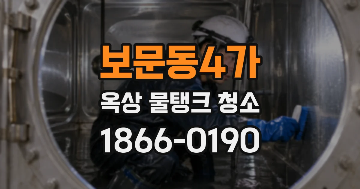 보문동4가 옥상 물탱크 청소