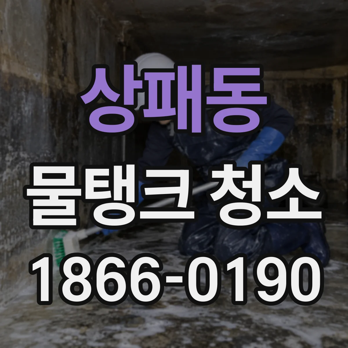 상패동 물탱크 청소