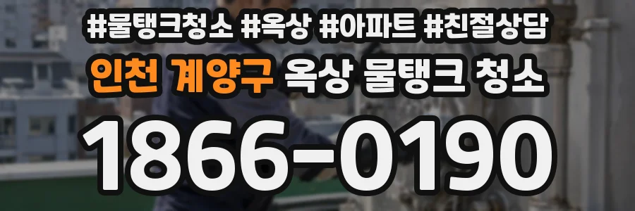 인천 계양구 옥상 물탱크 청소