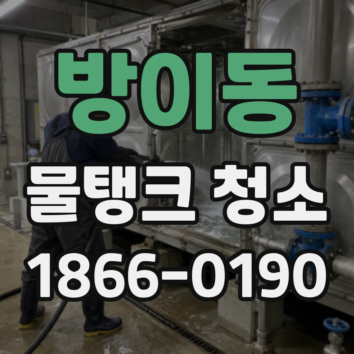 방이동 물탱크 청소