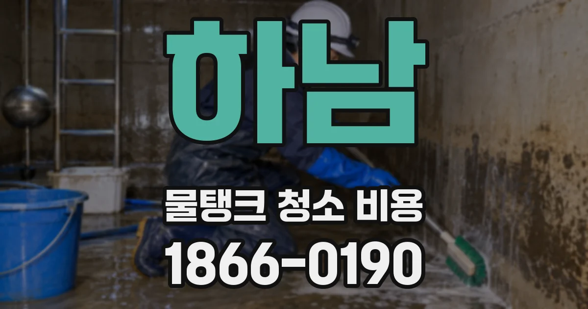 하남 물탱크 청소 비용