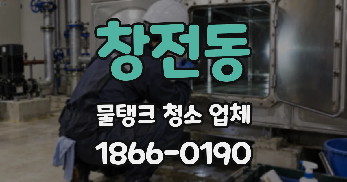 창전동 물탱크 청소 업체