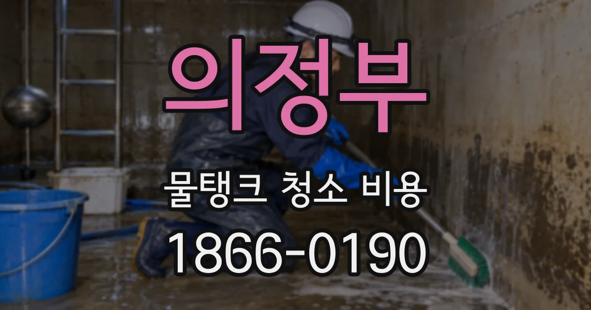 의정부 물탱크 청소 비용