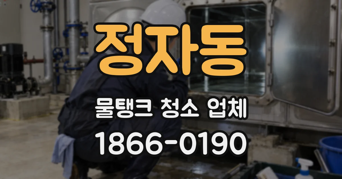 정자동 물탱크 청소 업체