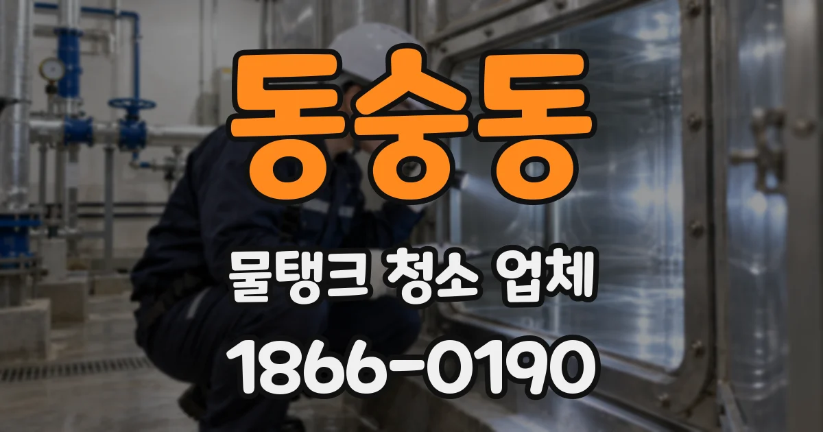 동숭동 물탱크 청소 업체