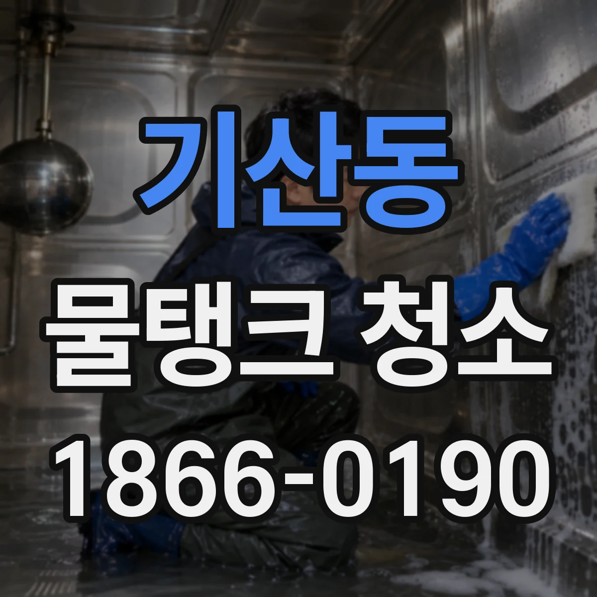 기산동 물탱크 청소