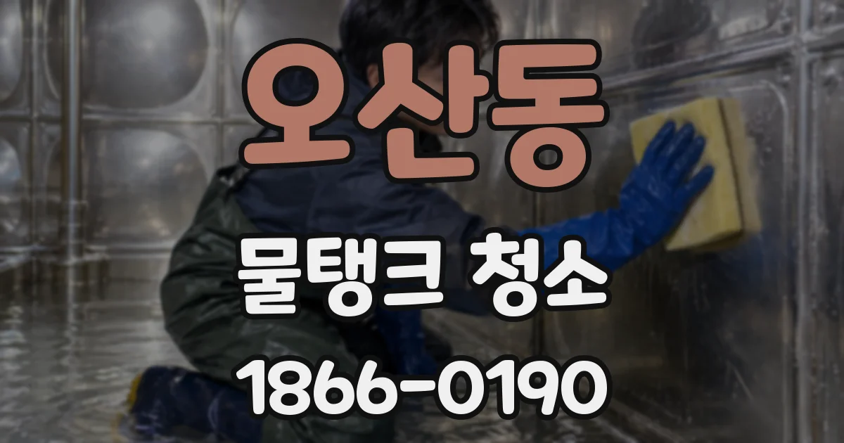 오산동 물탱크 청소