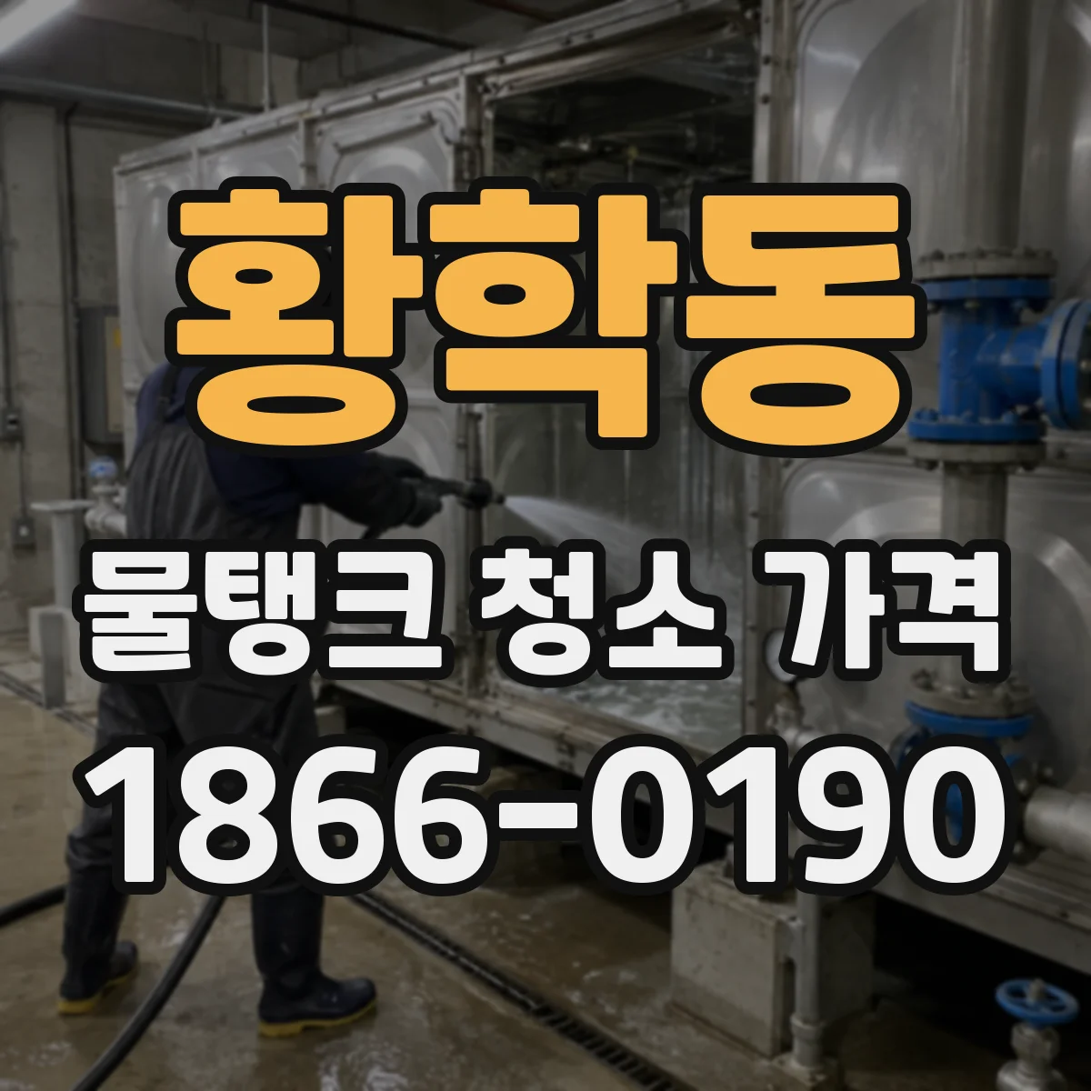 황학동 물탱크 청소 가격