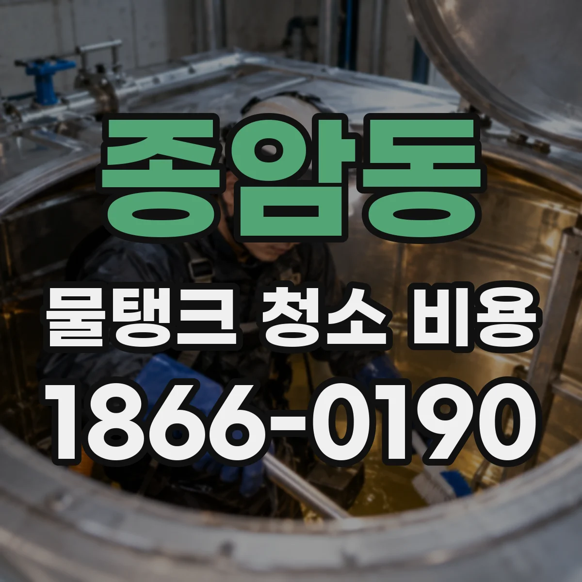 종암동 물탱크 청소 비용