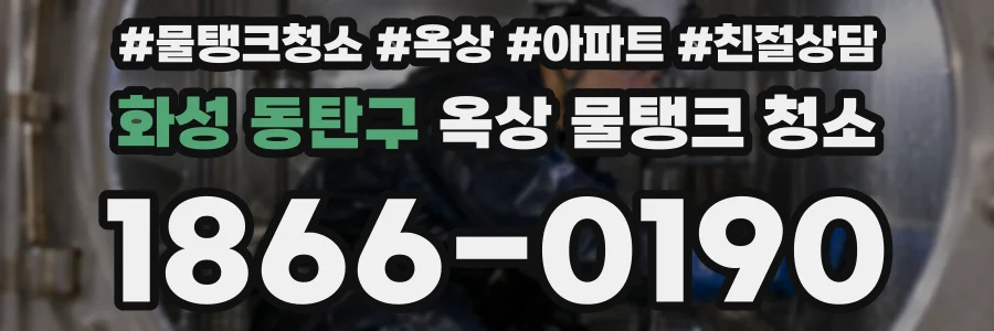 화성 동탄구 옥상 물탱크 청소