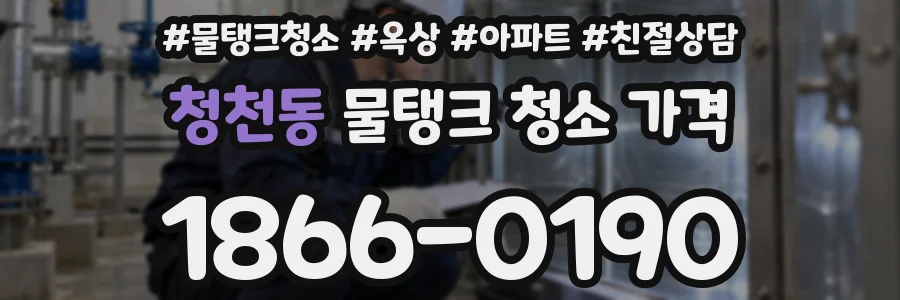 청천동 물탱크 청소 가격