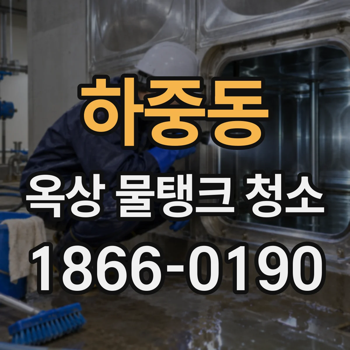 하중동 옥상 물탱크 청소
