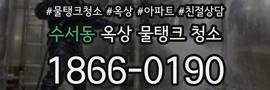 수서동 옥상 물탱크 청소