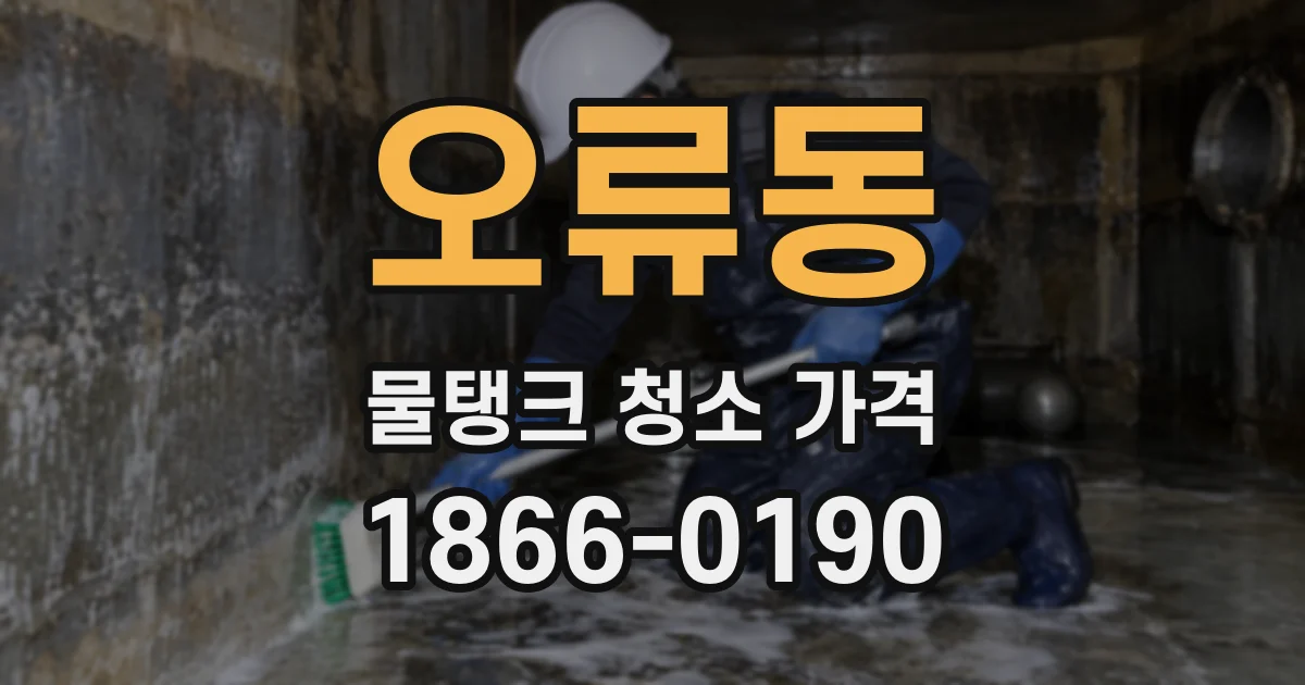 오류동 물탱크 청소 가격