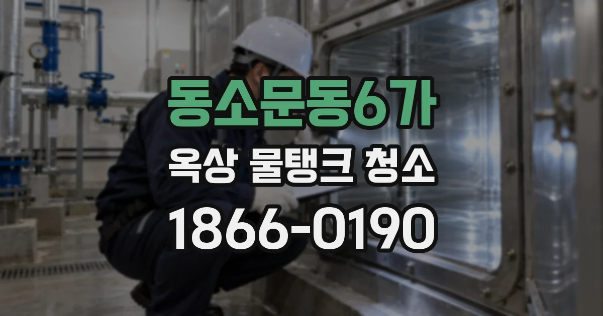 동소문동6가 옥상 물탱크 청소
