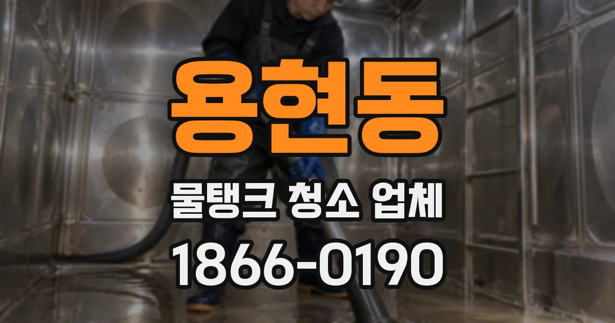 용현동 물탱크 청소 업체
