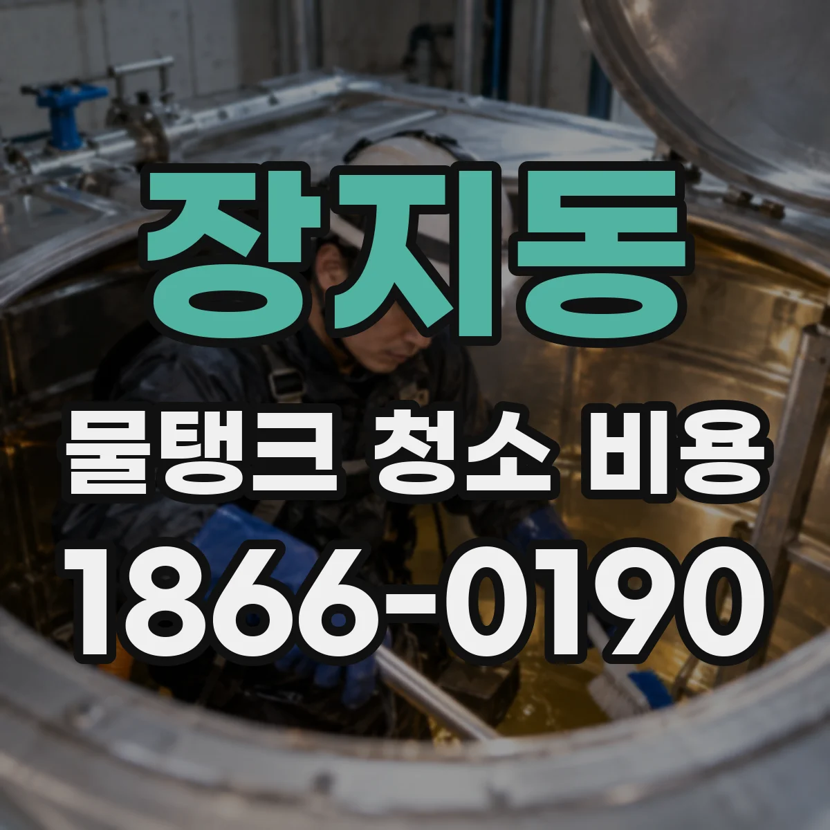 장지동 물탱크 청소 비용