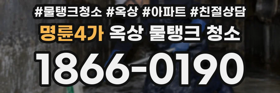 명륜4가 옥상 물탱크 청소