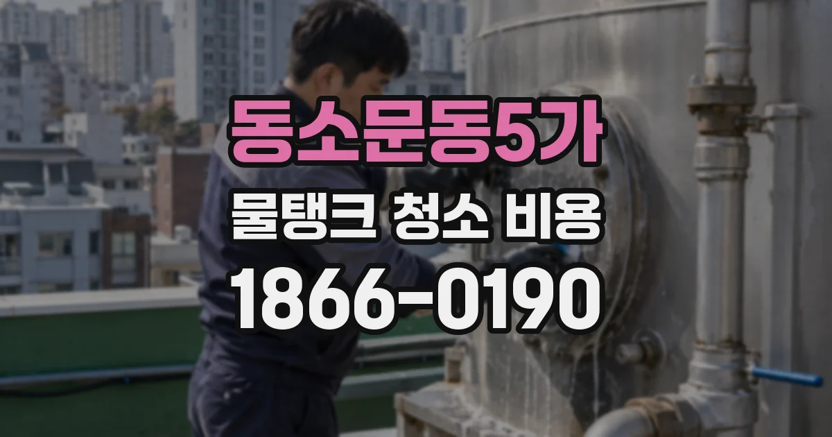 동소문동5가 물탱크 청소 비용