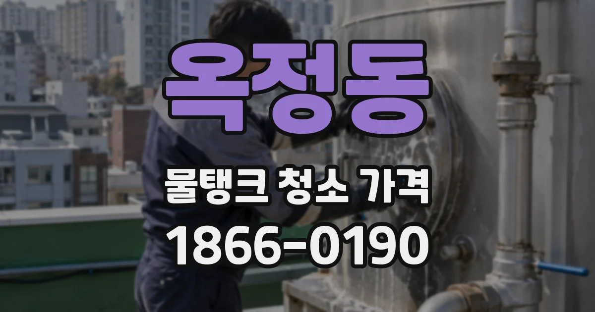 옥정동 물탱크 청소 가격