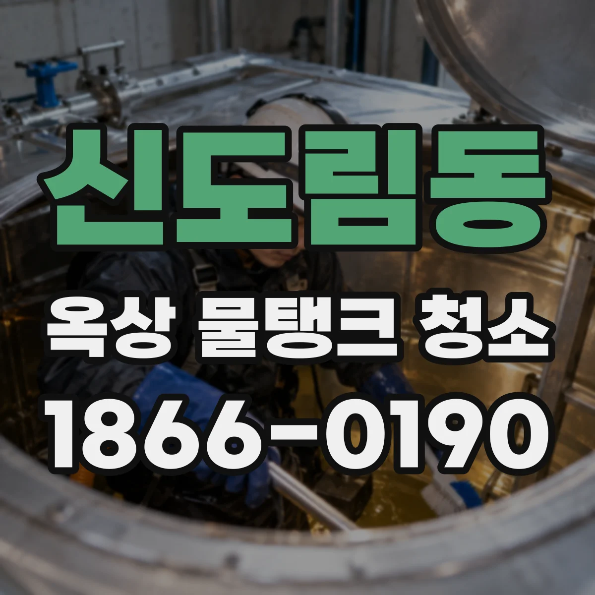 신도림동 옥상 물탱크 청소