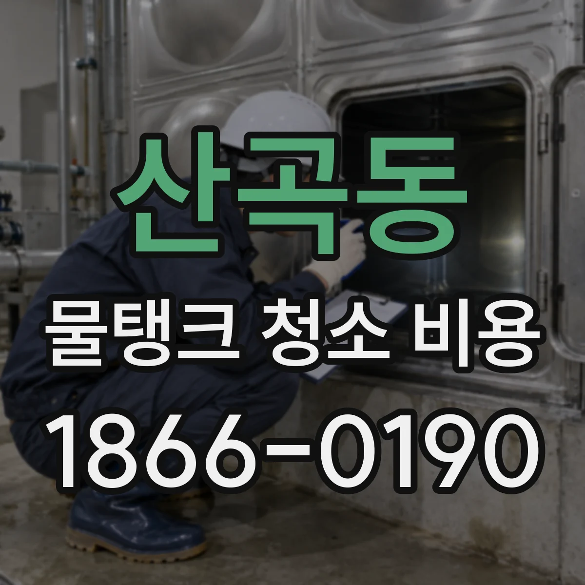 산곡동 물탱크 청소 비용
