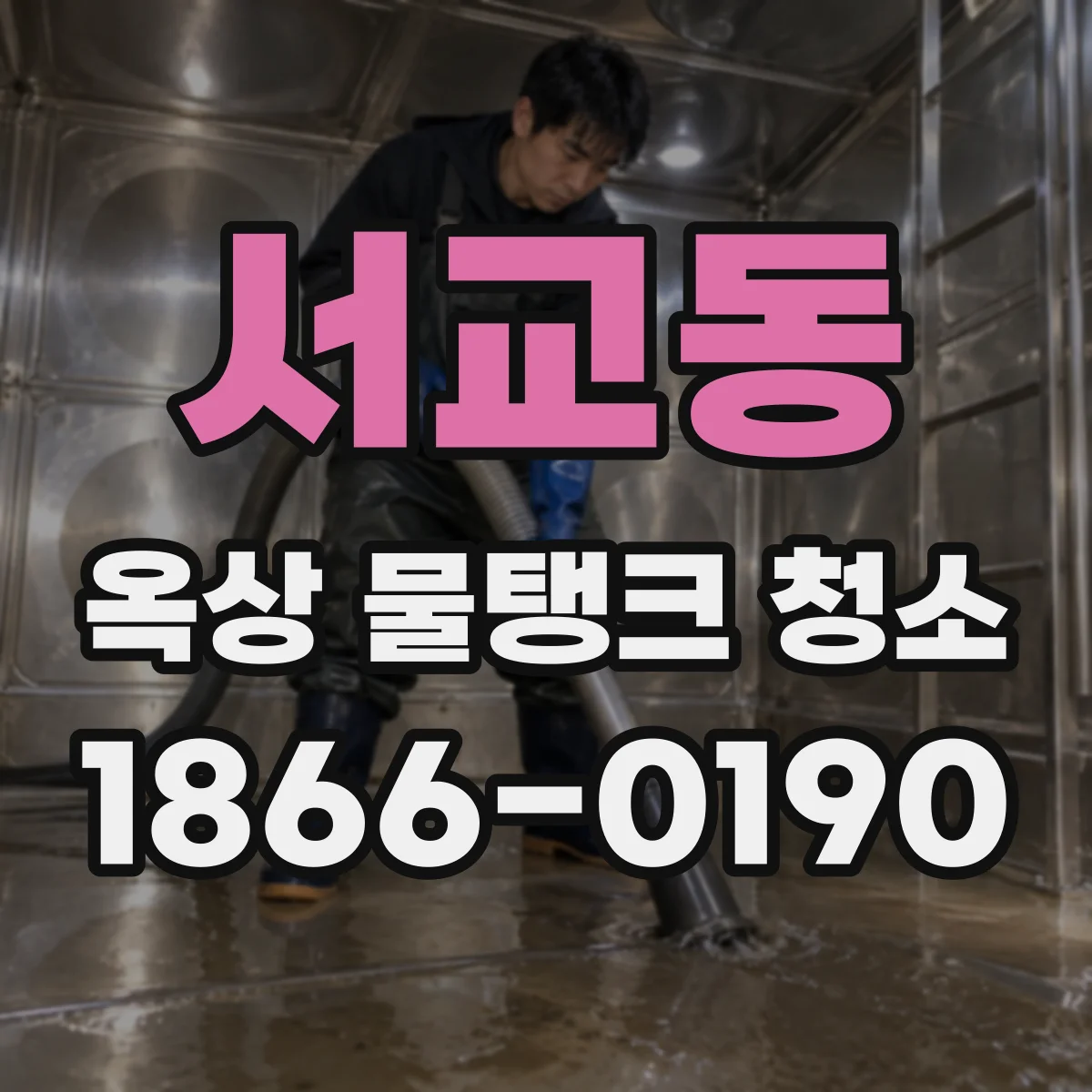 서교동 옥상 물탱크 청소