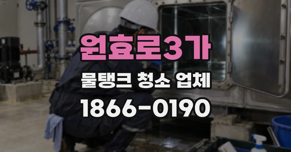 원효로3가 물탱크 청소 업체