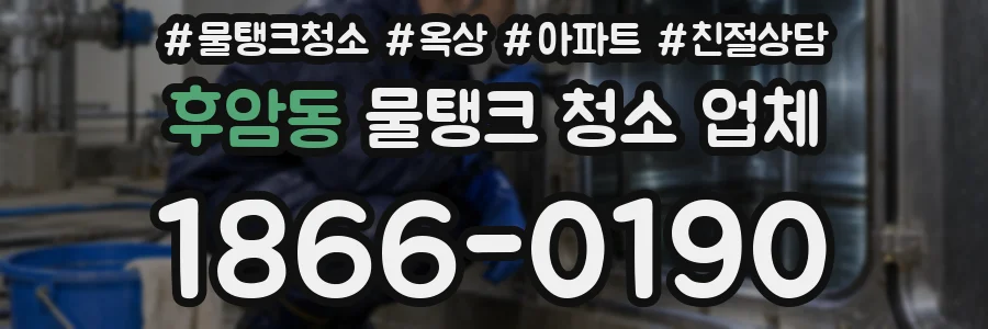 후암동 물탱크 청소 업체