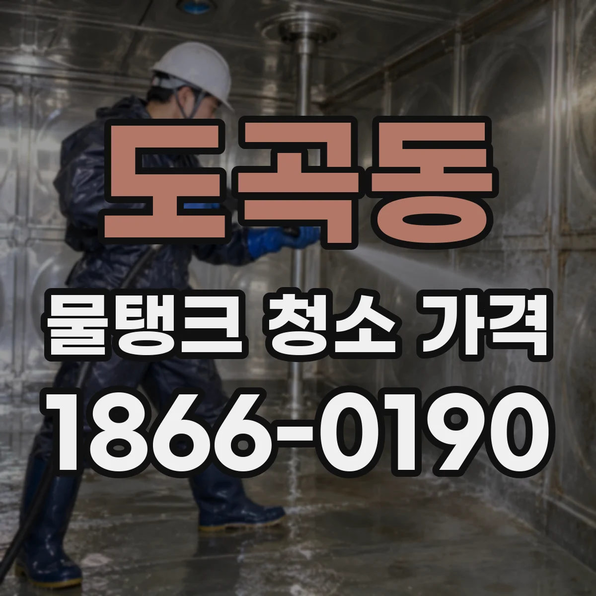 도곡동 물탱크 청소 가격