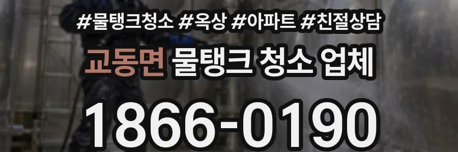 교동면 물탱크 청소 업체
