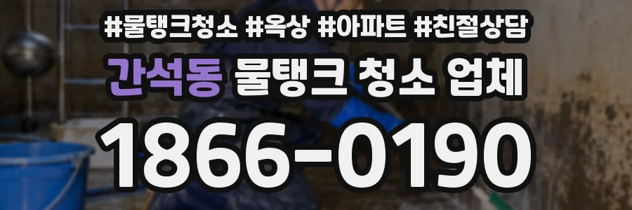 간석동 물탱크 청소 업체
